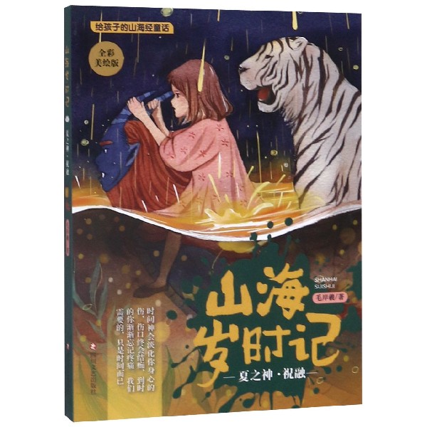 夏之神祝融(全彩美绘版)/山海岁时记