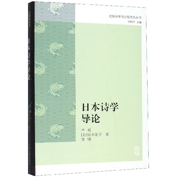 日本诗学导论/比较诗学与比较文化丛书