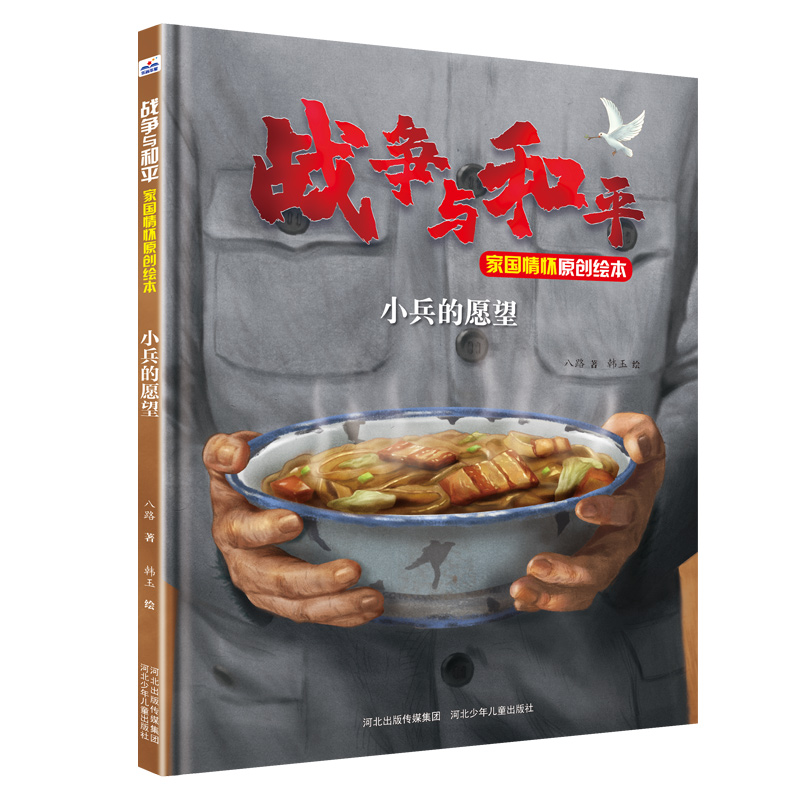 小兵的愿望（战争与和平家国情怀原创绘本）（精）