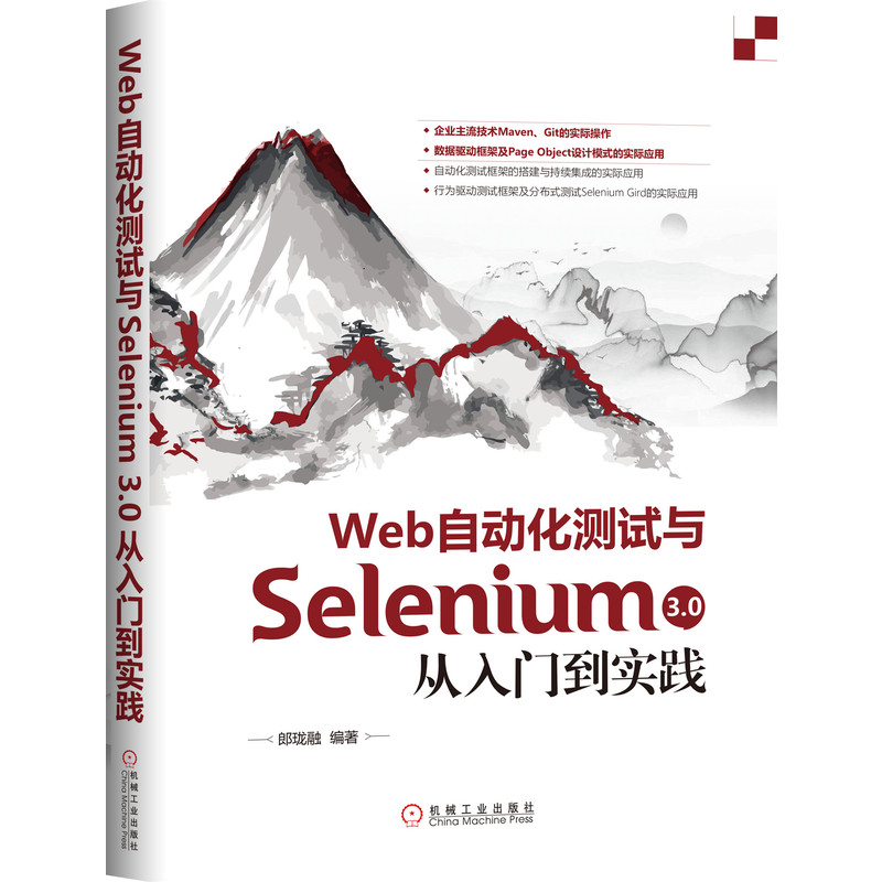 Web自动化测试与Selenium3.0从入门到实践