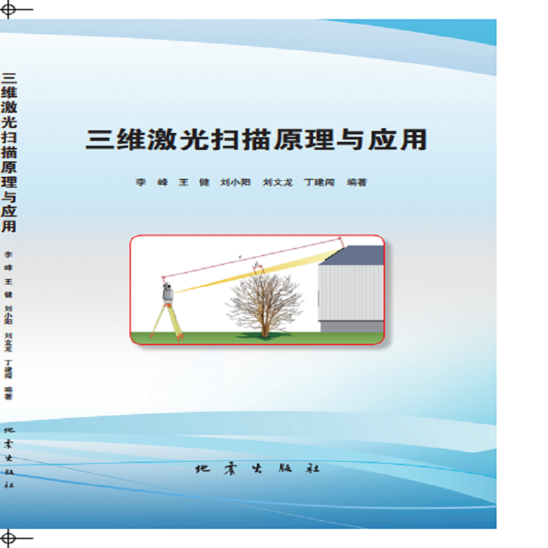 三维激光扫描原理与应用