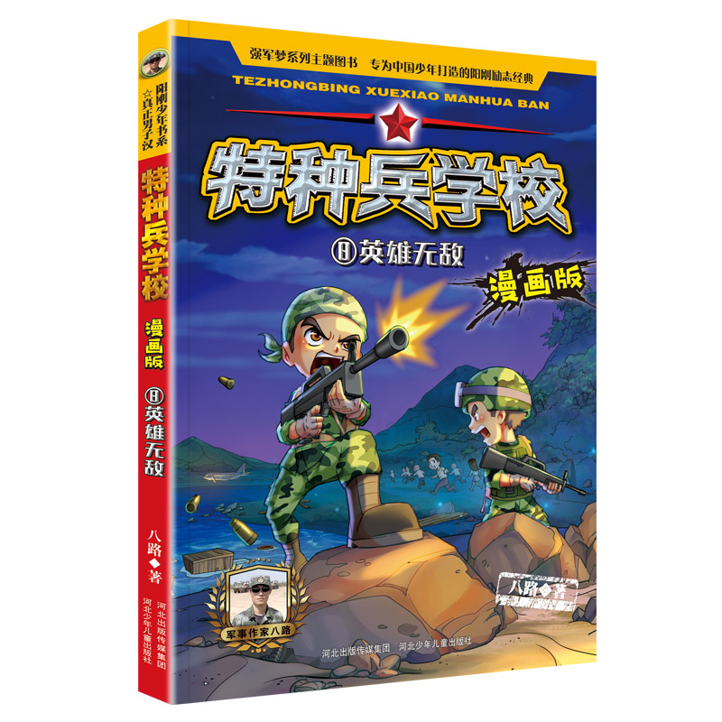 特种兵学校（漫画版8英雄无敌）