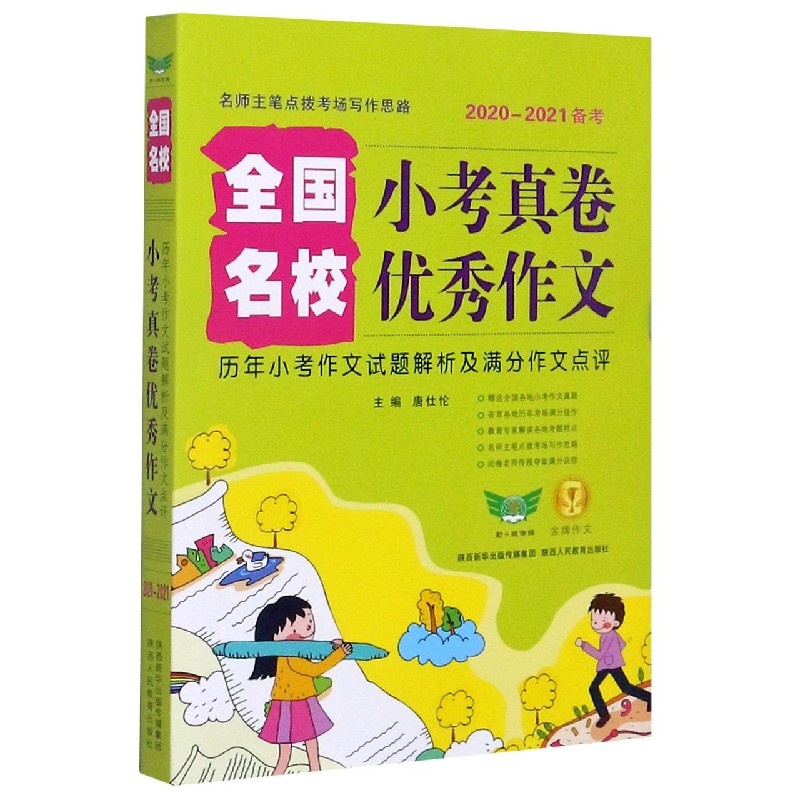 全国名校小考真卷优秀作文（2020-2021备考历年小考作文试题解析及满分作文点评）