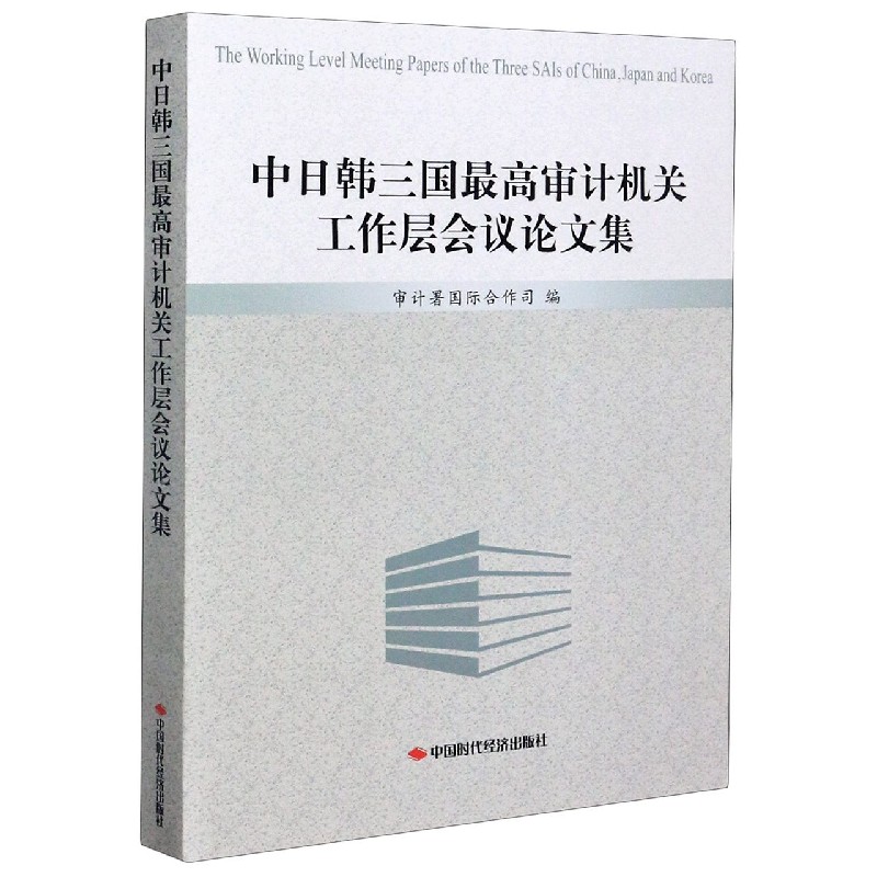 中日韩三国最高审计机关工作层会议论文集