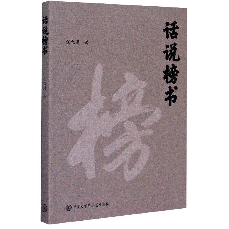 话说榜书