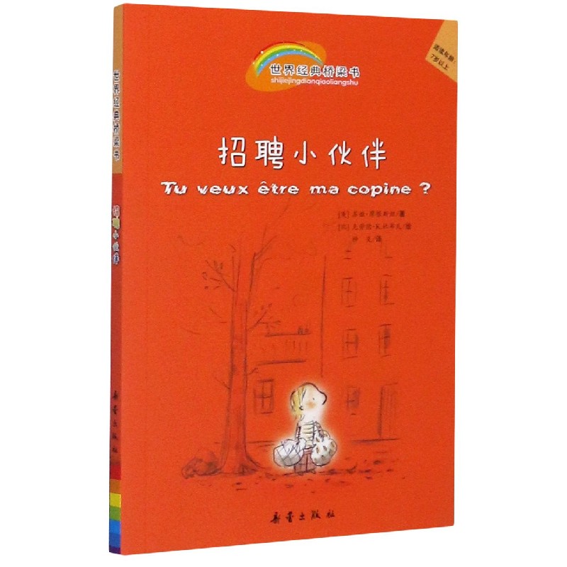 招聘小伙伴（适读年龄7岁以上）/世界经典桥梁书