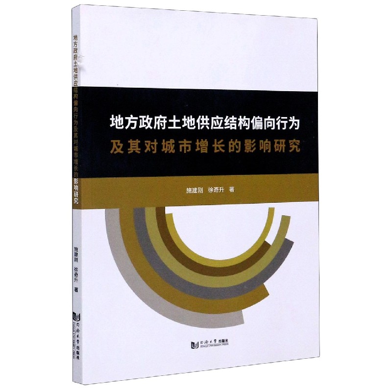 地方政府土地供应结构偏向行为及其对城市增长的影响研究