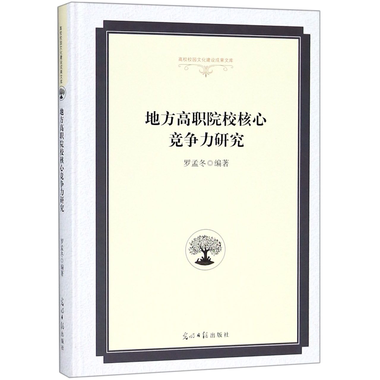 地方高职院校核心竞争力研究(精)