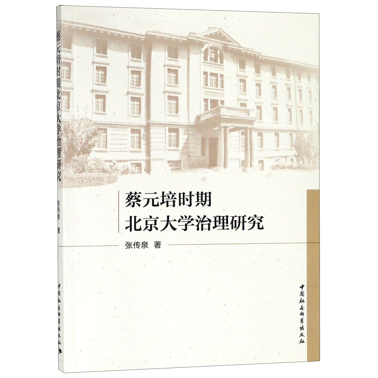 蔡元培时期北京大学治理研究