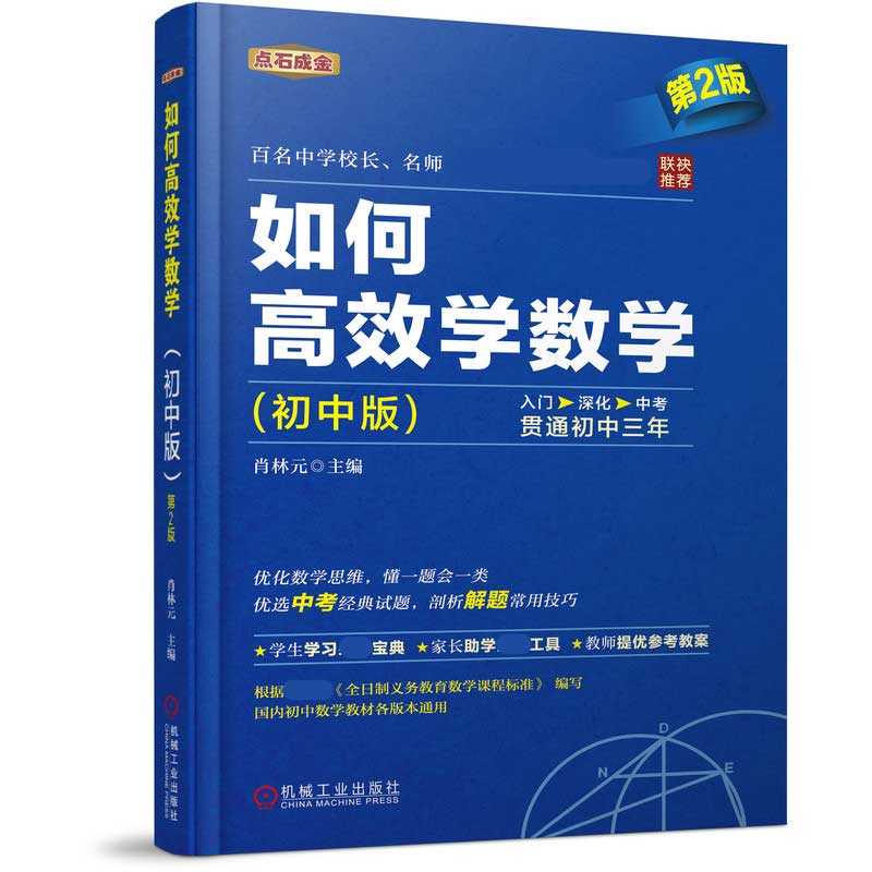 如何高效学数学(初中版第2版)