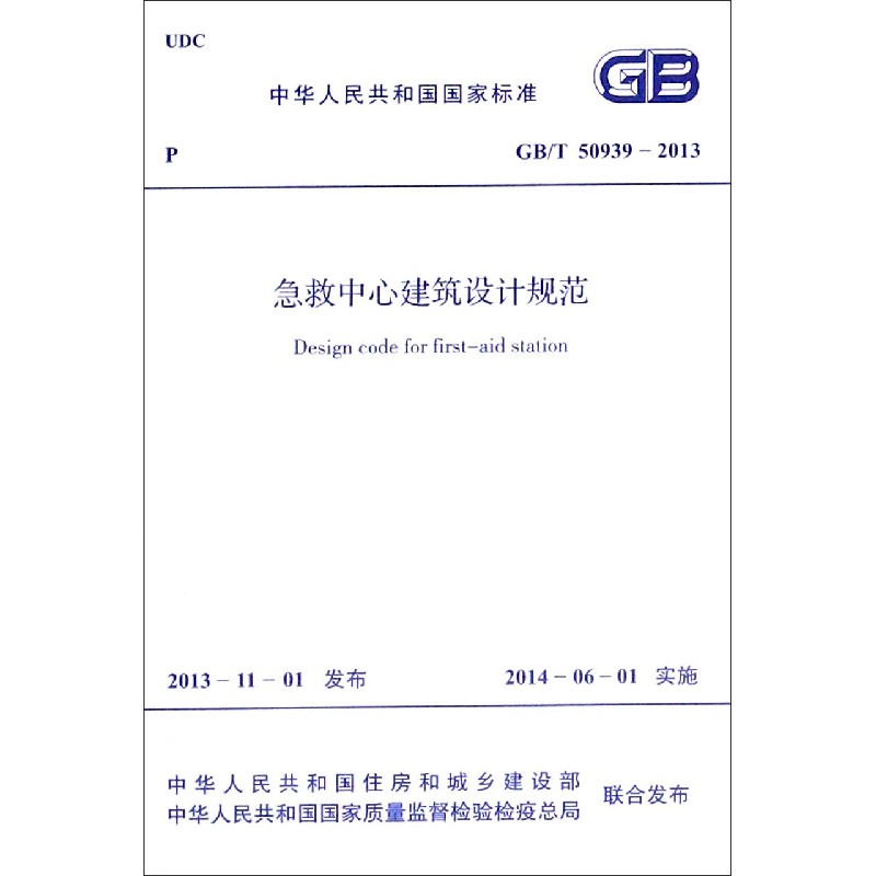 急救中心建筑设计规范（GBT50939-2013）/中华人民共和国国家标准