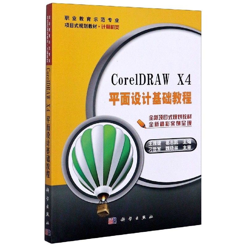 CorelDRAW X4平面设计基础教程（计算机类职业教育示范专业项目式规划教材）