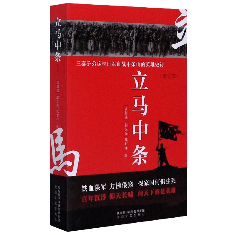 立马中条（三秦子弟兵与日军血战中条山的英雄史诗增订本）