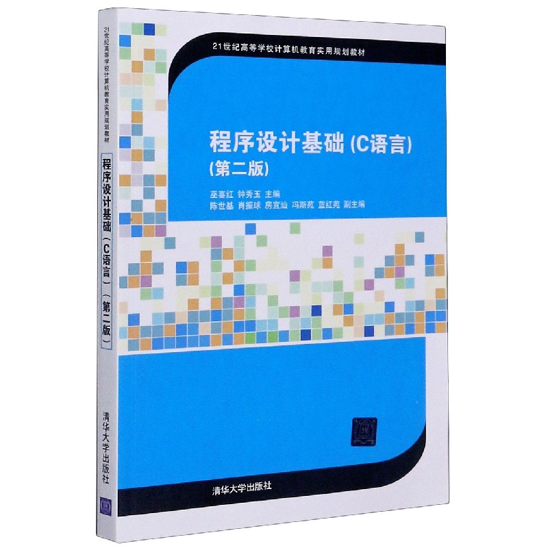 程序设计基础（C语言第2版21世纪高等学校计算机教育实用规划教材）