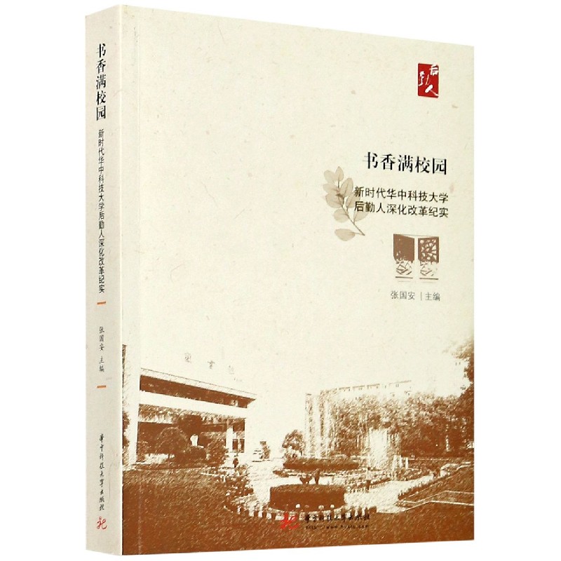 书香满校园(新时代华中科技大学后勤人深化改革纪实)