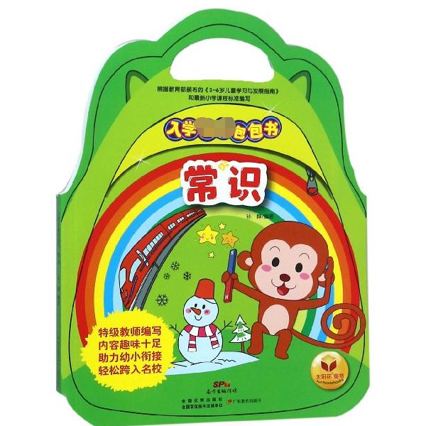常识/入学必备包包书