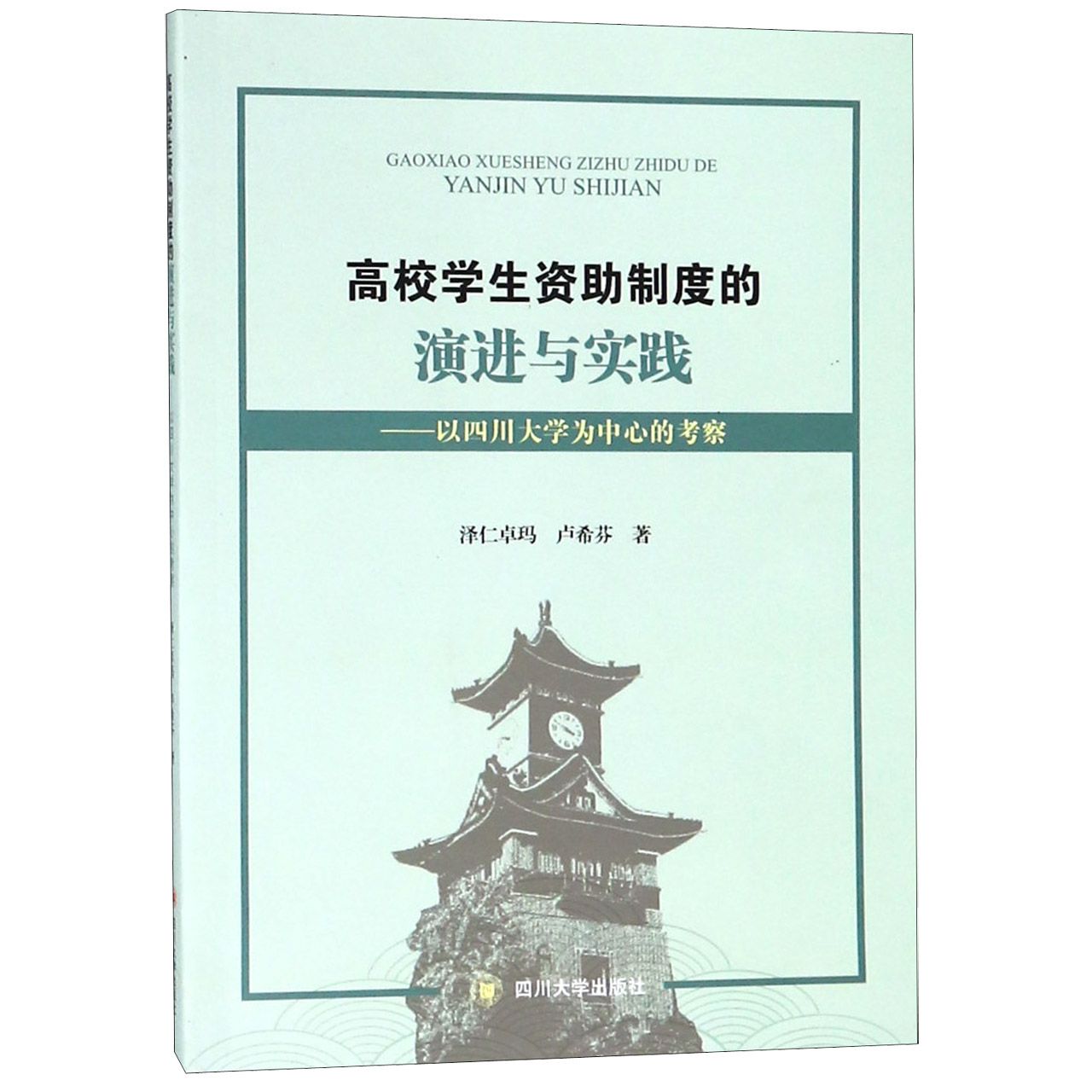 高校学生资助制度的演进与实践--以四川大学为中心的考察