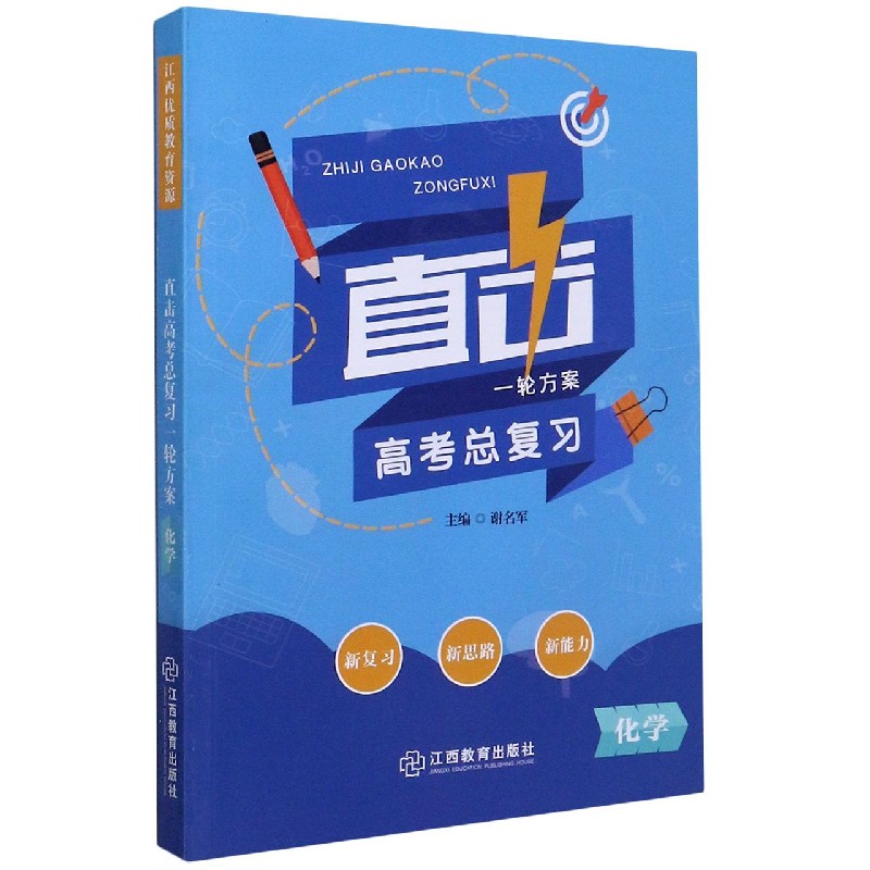 化学/直击高考总复习一轮方案