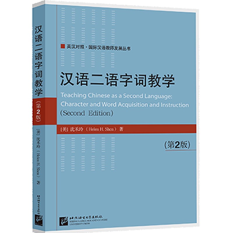 汉语二语字词教学（第2版英汉对照）/国际汉语教师发展丛书