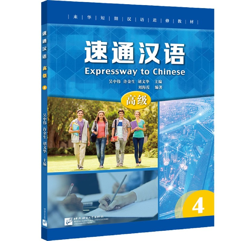 速通汉语（高级4来华短期汉语进修教材）