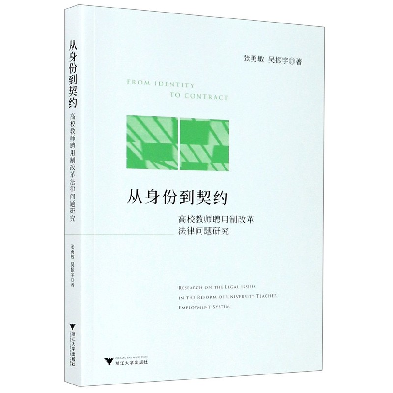 从身份到契约（高校教师聘用制改革法律问题研究）