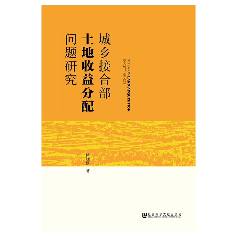 城乡接合部土地收益分配问题研究