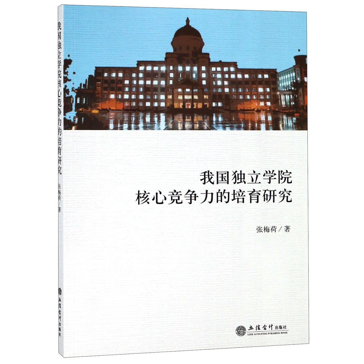 我国独立学院核心竞争力的培育研究