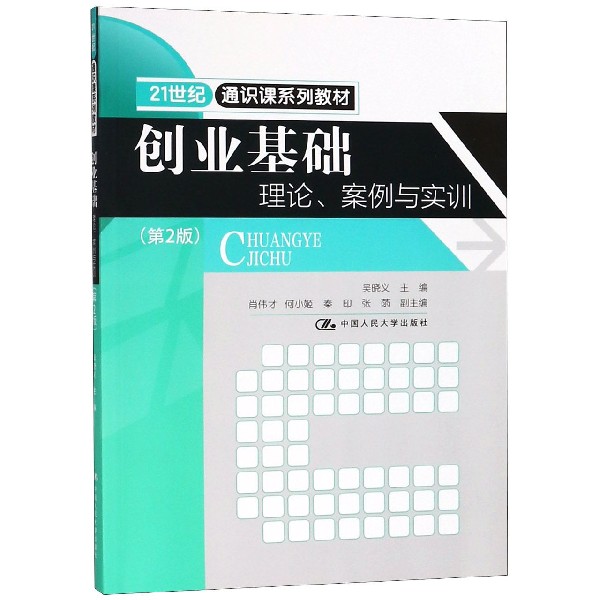 创业基础（理论案例与实训第2版21世纪通识课系列教材）