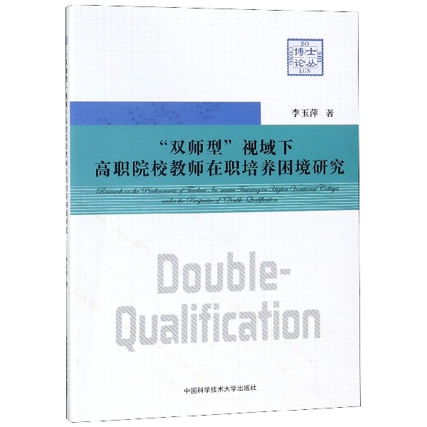 双师型视域下高职院校教师在职培养困境研究/博士论丛