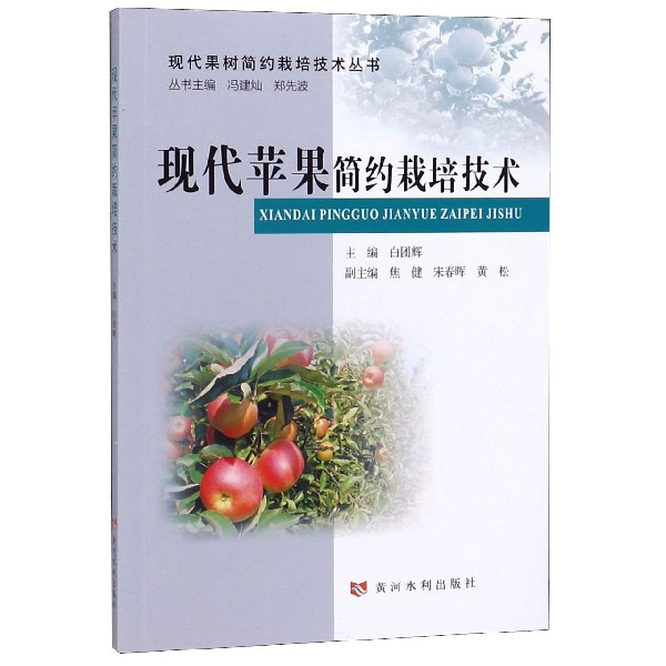 现代苹果简约栽培技术/现代果树简约栽培技术丛书