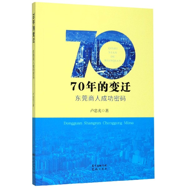 70年的变迁(东莞商人成功密码)