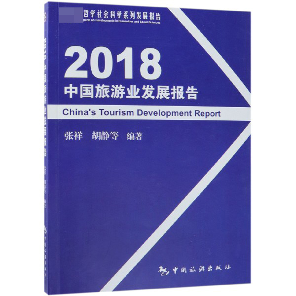 2018中国旅游业发展报告（哲学社会科学系列发展报告）