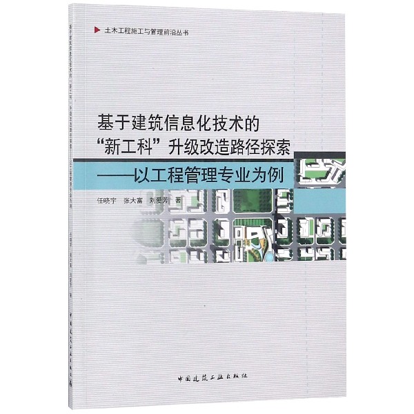 基于建筑信息化技术的新工科升级改造路径探索--以工程管理专业为例/土木工程施工与管