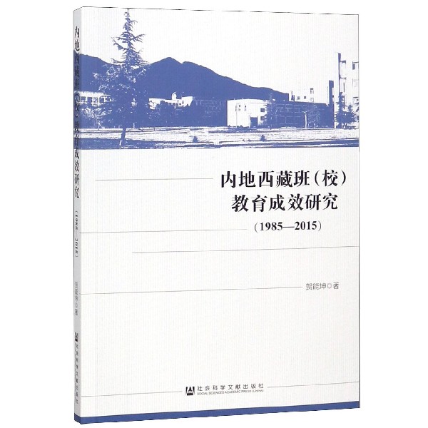 内地西藏班（校）教育成效研究（1985-2015）