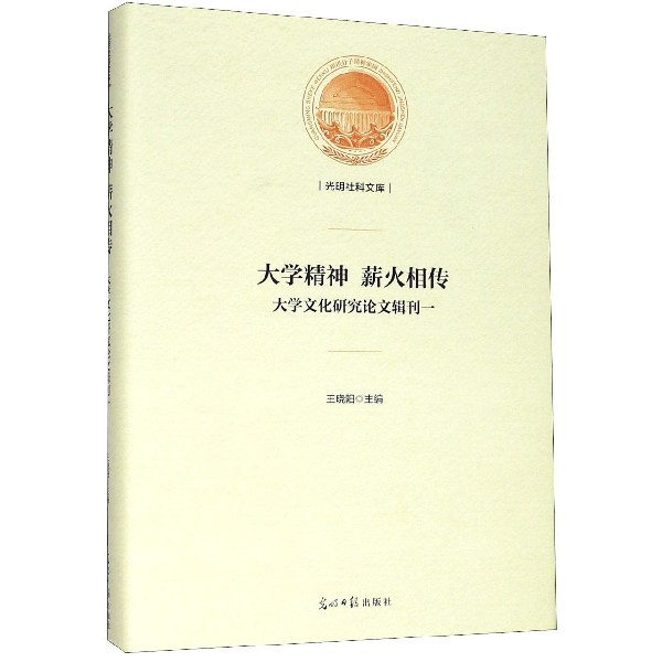 大学精神薪火相传(大学文化研究论文辑刊1)(精)/光明社科文库