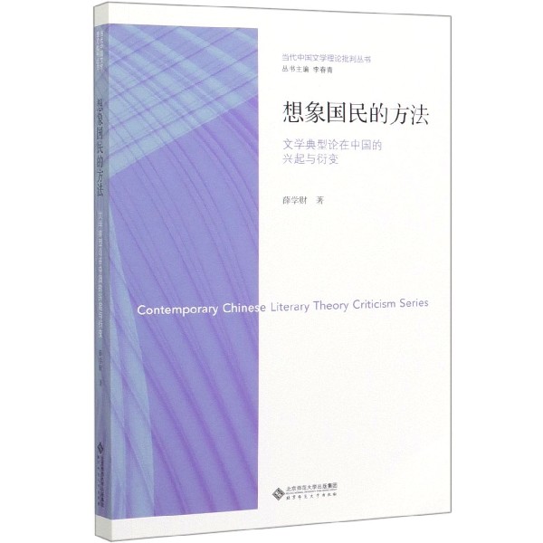 想象国民的方法(文学典型论在中国的兴起与衍变)/当代中国文学理论批判丛书