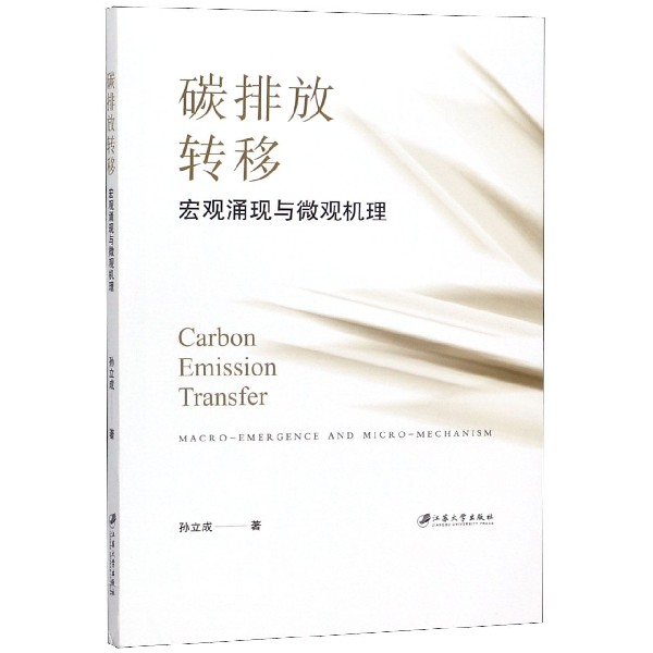 碳排放转移(宏观涌现与微观机理)