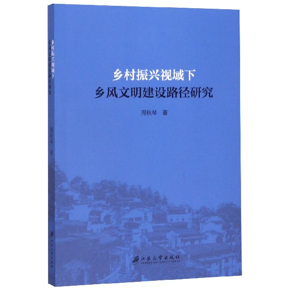 乡村振兴视域下乡风文明建设路径研究