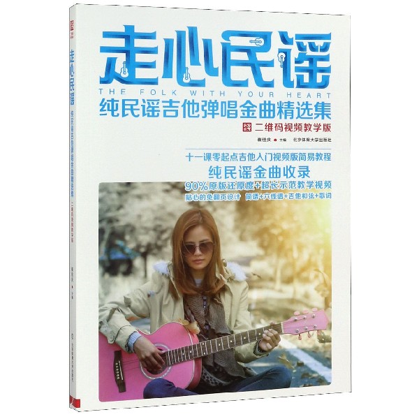 走心民谣(纯民谣吉他弹唱金曲精选集二维码视频教学版)