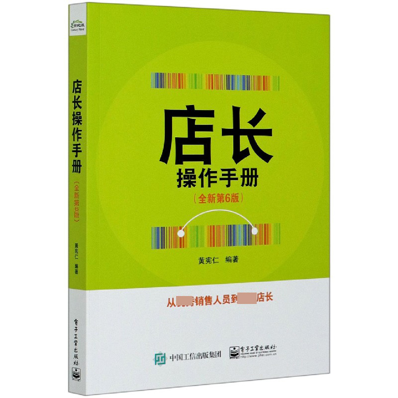 店长操作手册(全新第6版)