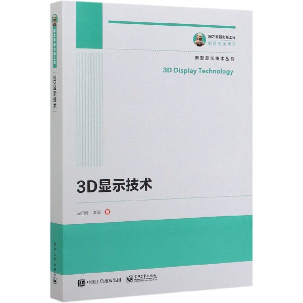 3D显示技术/新型显示技术丛书