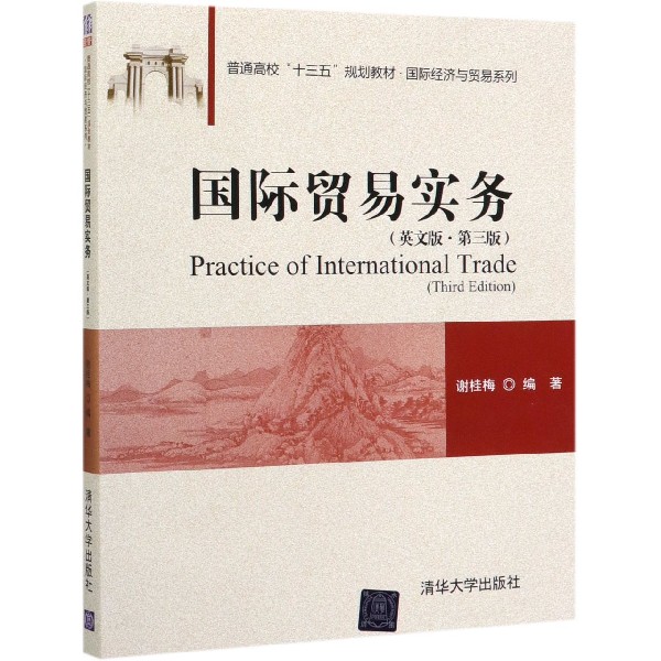 国际贸易实务(英文版第3版普通高校十三五规划教材)/国际经济与贸易系列