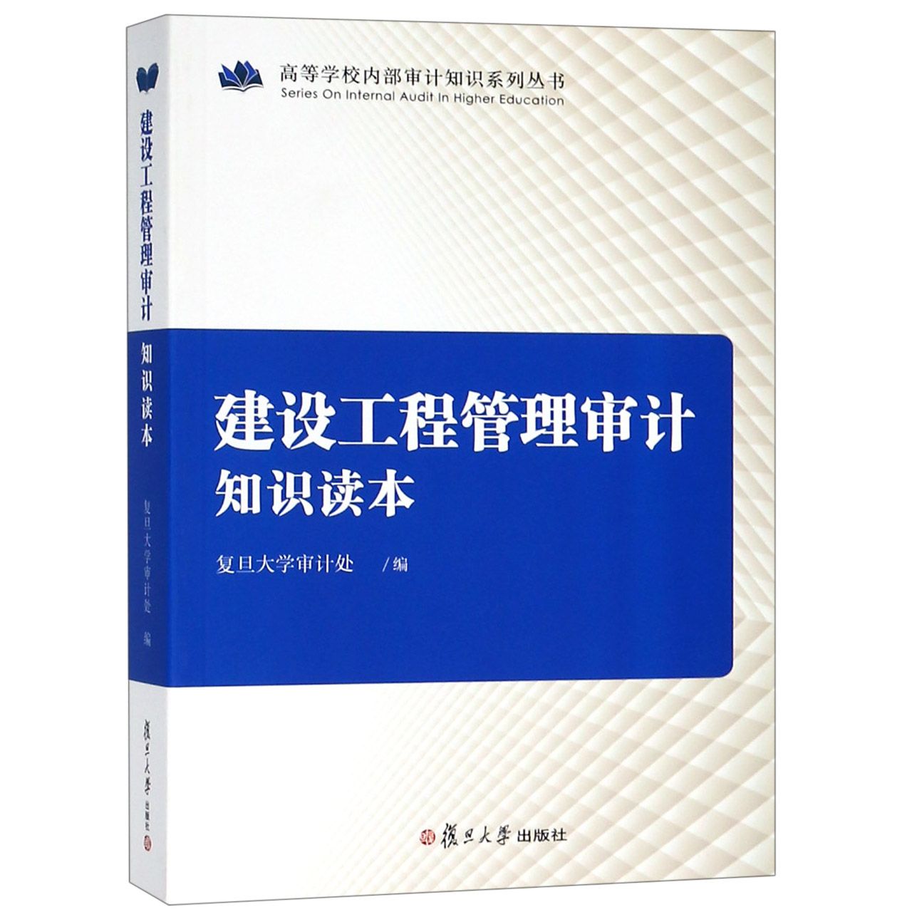 建设工程管理审计知识读本/高等学校内部审计知识系列