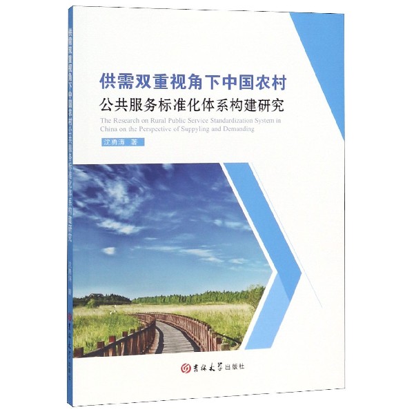 供需双重视角下中国农村公共服务标准化体系构建研究