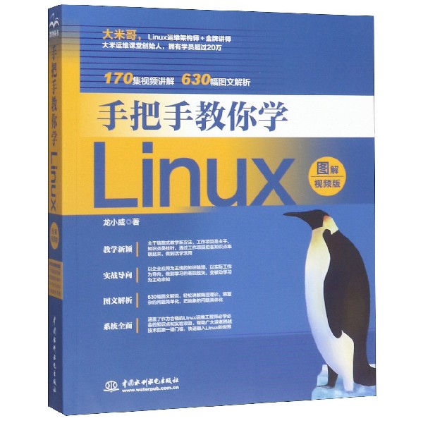 手把手教你学Linux(图解视频版)