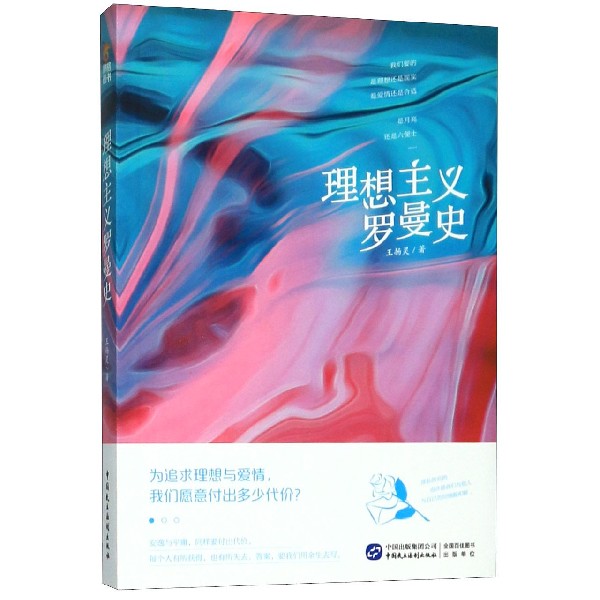 理想主义罗曼史