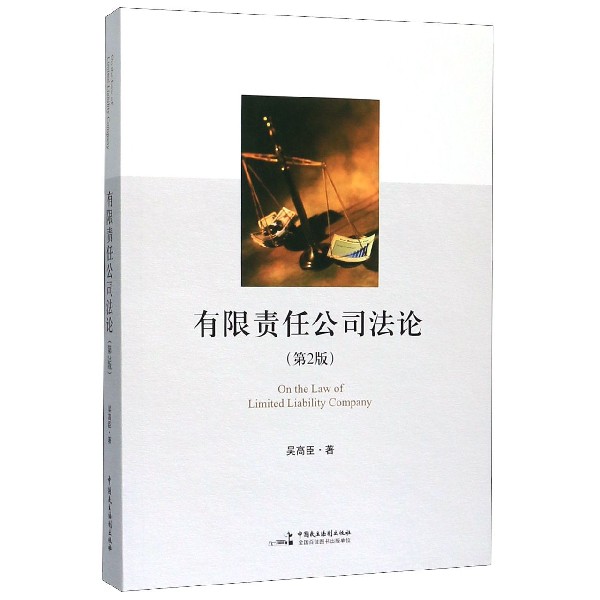 有限责任公司法论(第2版)