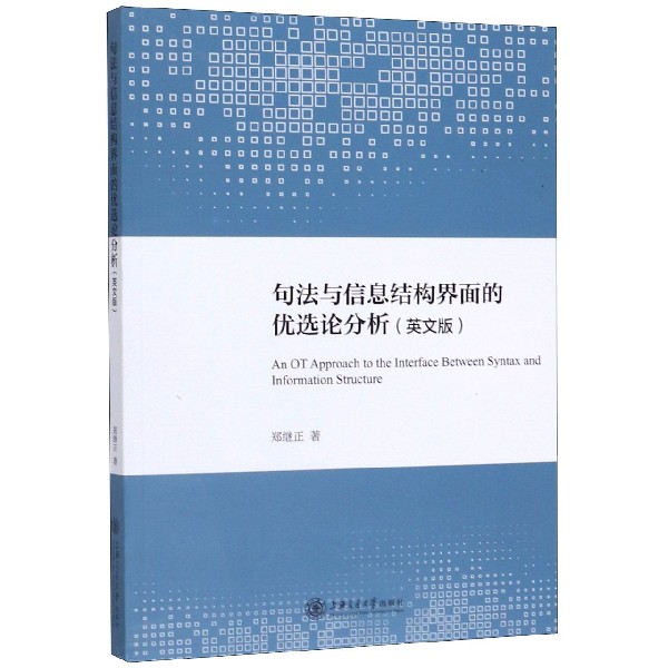 句法与信息结构界面的优选论分析(英文版)