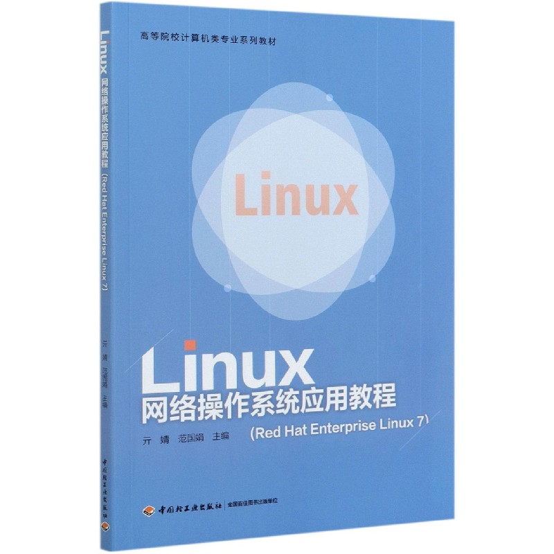 Linux网络操作系统应用教程（Red Hat Enterprise Linux7高等院校计算机类专业系列教材）