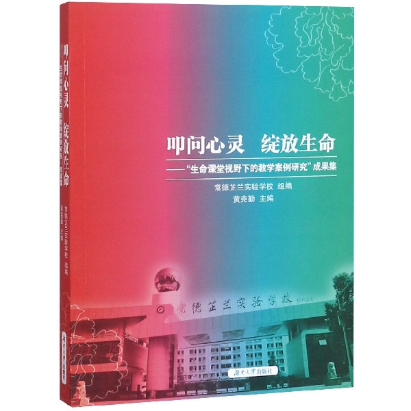 叩问心灵绽放生命--生命课堂视野下的教学案例研究成果集